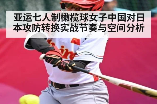 亚运七人制橄榄球女子中国对日本攻防转换实战节奏与空间分析 - kaiyun