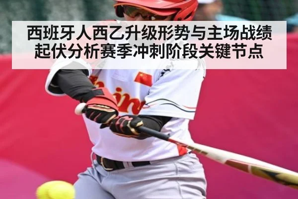 西班牙人西乙升级形势与主场战绩起伏分析赛季冲刺阶段关键节点