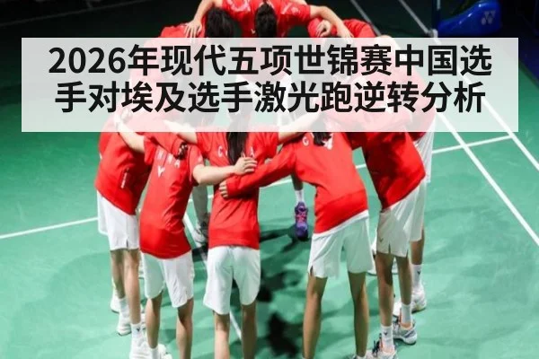 2026年现代五项世锦赛中国选手对埃及选手激光跑逆转分析